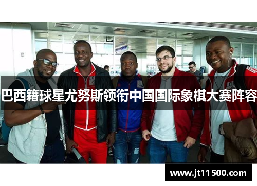 巴西籍球星尤努斯领衔中国国际象棋大赛阵容