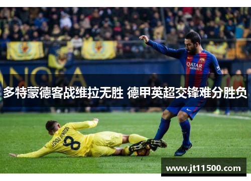 多特蒙德客战维拉无胜 德甲英超交锋难分胜负