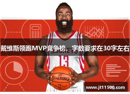 戴维斯领跑MVP竞争榜，字数要求在30字左右