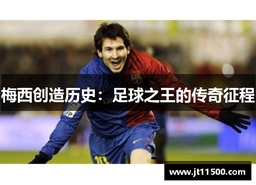 梅西创造历史：足球之王的传奇征程