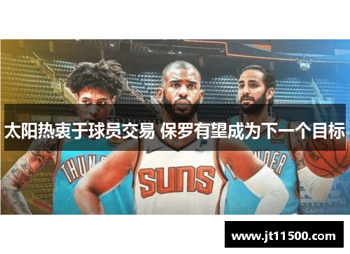 太阳热衷于球员交易 保罗有望成为下一个目标