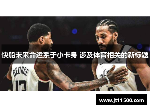 快船未来命运系于小卡身 涉及体育相关的新标题